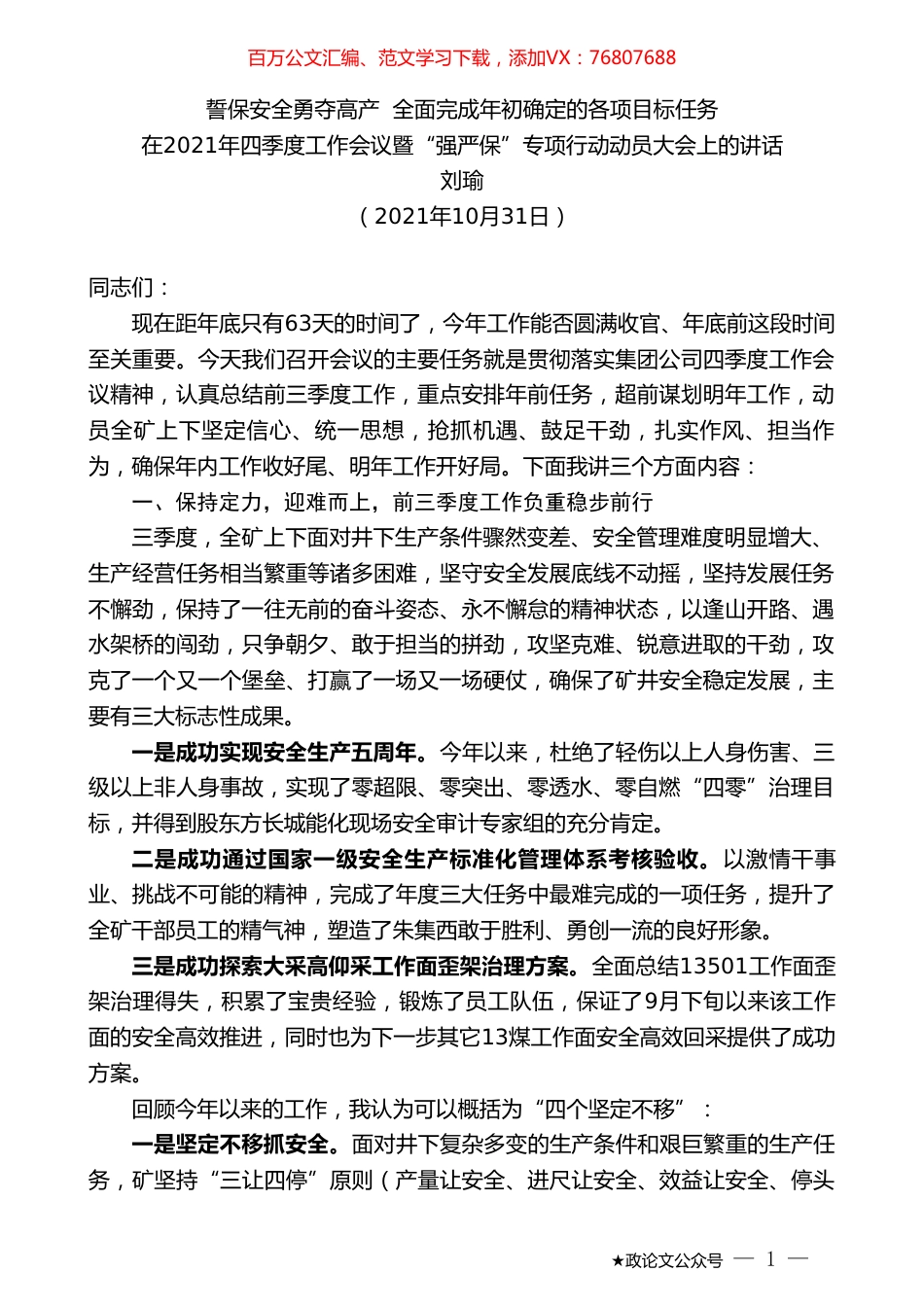 刘瑜：在2021年四季度工作会议暨“强严保”专项行动动员大会上的讲话.doc_第1页