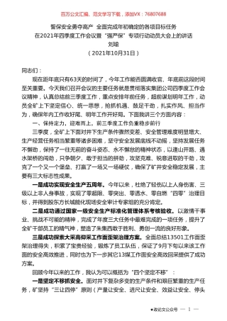 刘瑜：在2021年四季度工作会议暨“强严保”专项行动动员大会上的讲话.doc