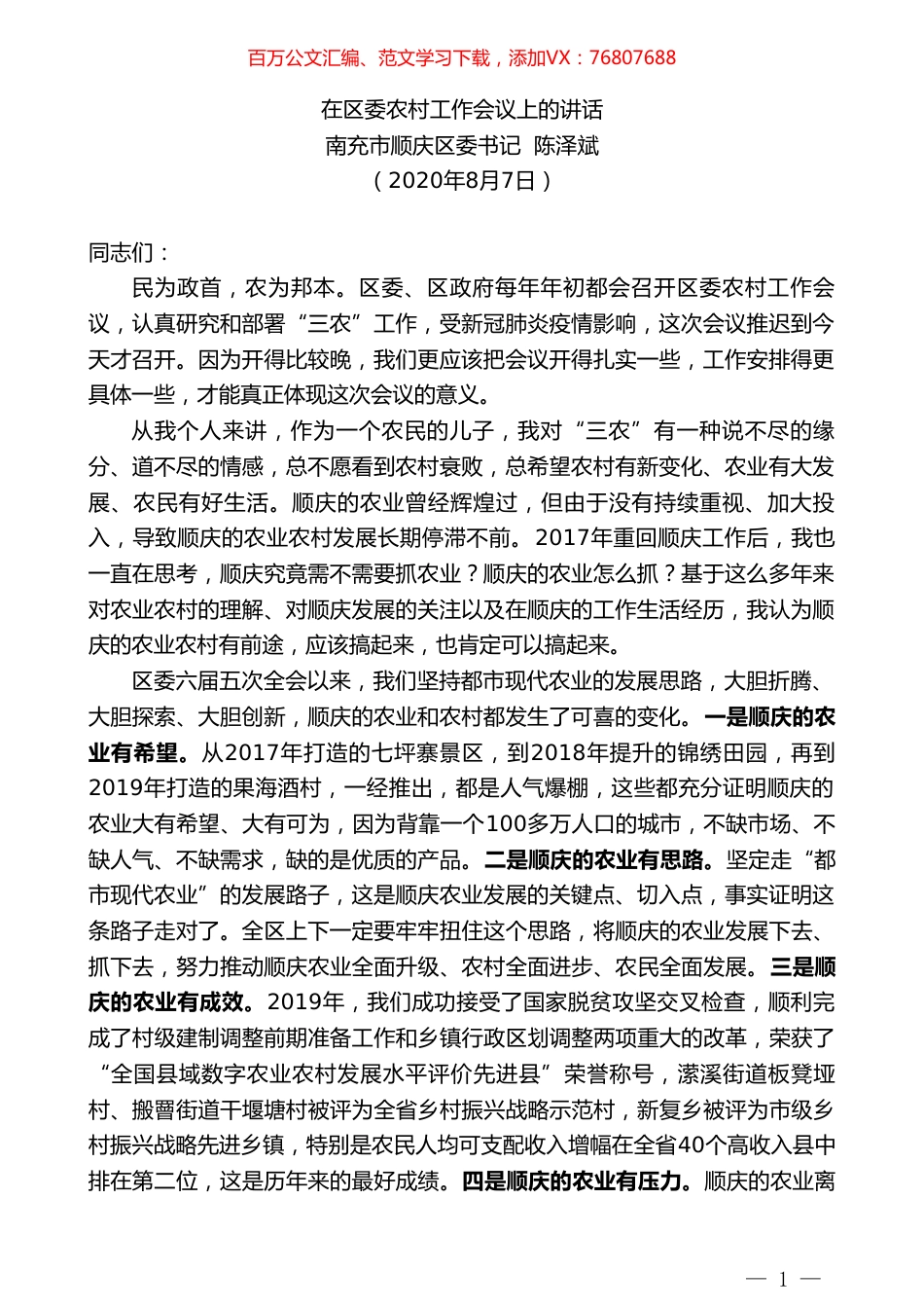 南充市顺庆区委书记陈泽斌在区委农村工作会议上的讲话.doc_第1页