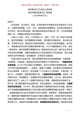 南充市顺庆区委书记陈泽斌在区委农村工作会议上的讲话.doc