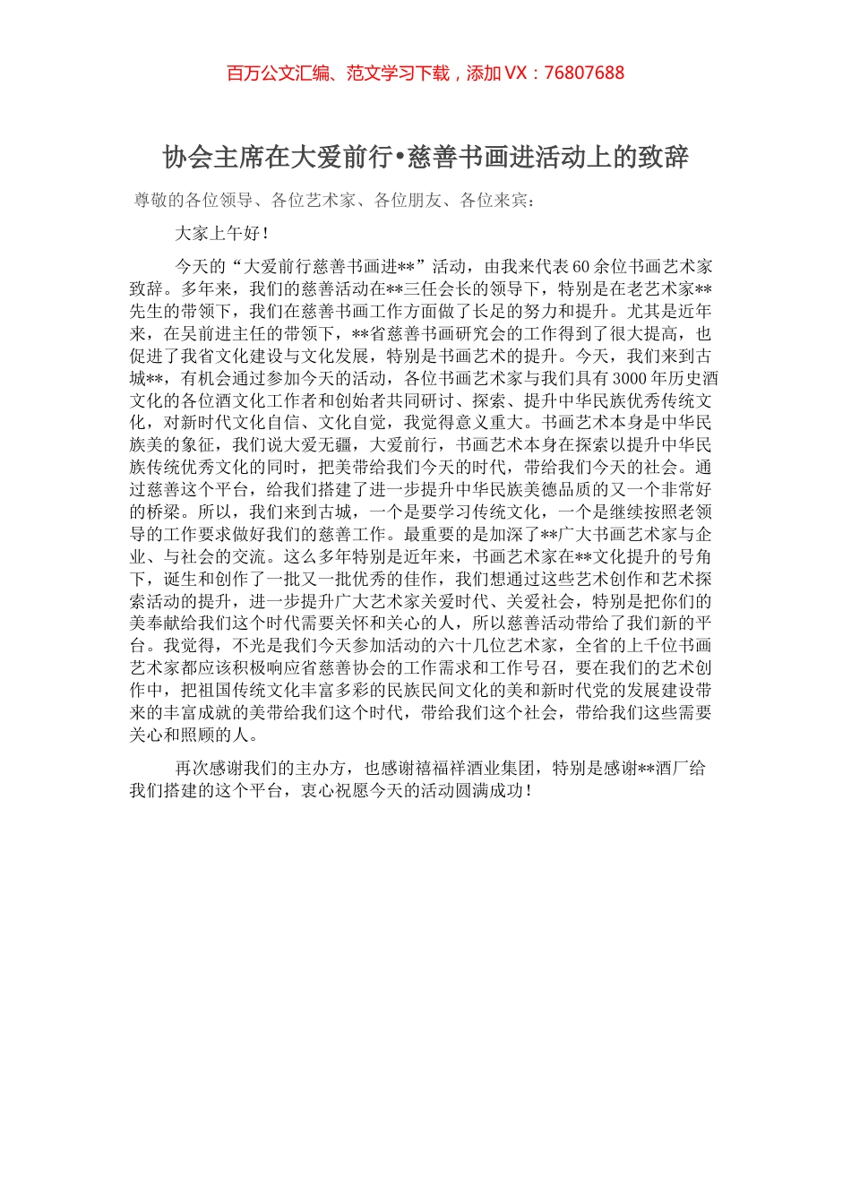 协会主席在大爱前行•慈善书画进活动上的致辞.docx_第1页