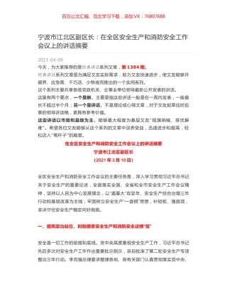 宁波市江北区副区长：在全区安全生产和消防安全工作会议上的讲话摘要.docx