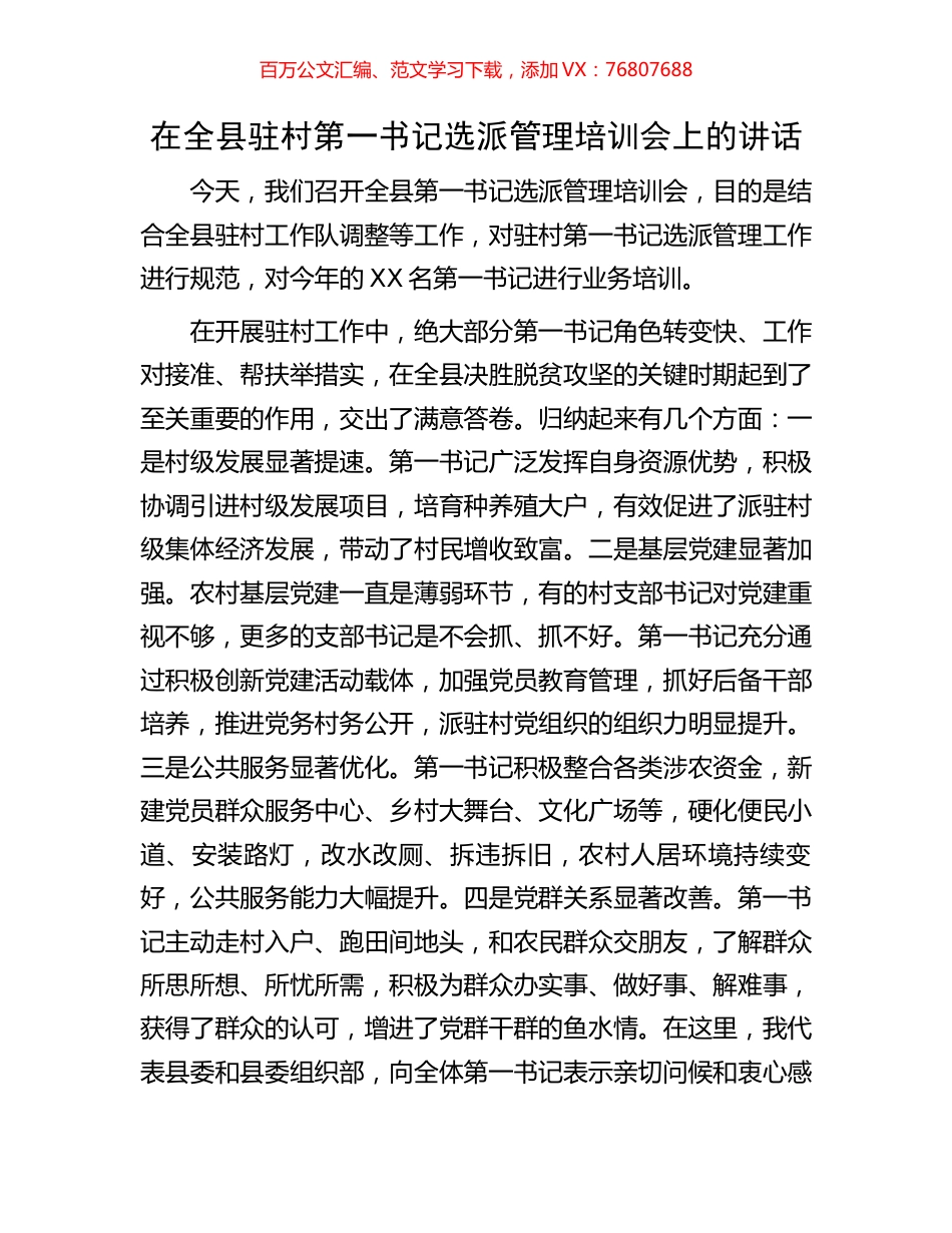 在全县驻村第一书记选派管理培训会上的讲话.docx_第1页