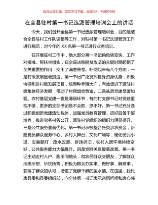 在全县驻村第一书记选派管理培训会上的讲话.docx