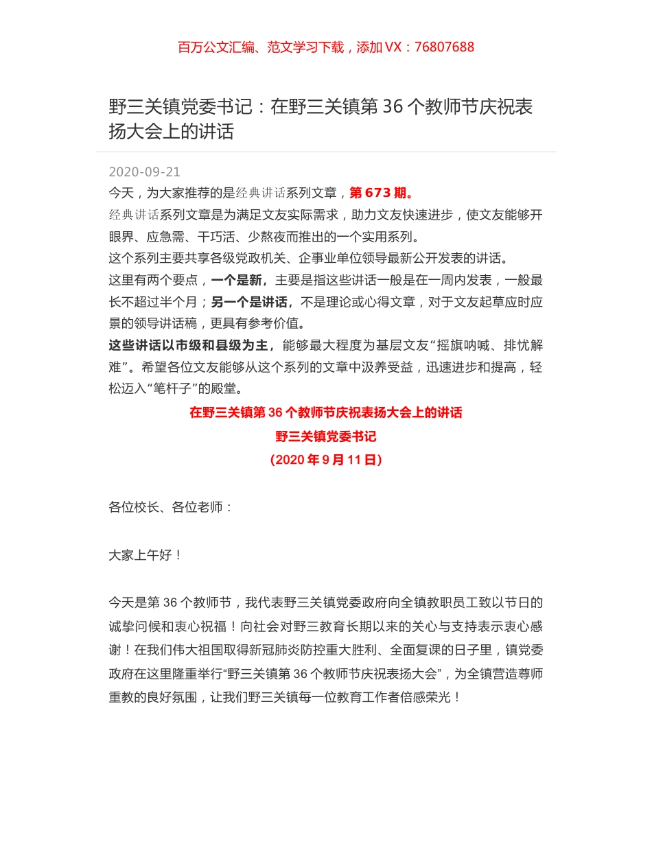 野三关镇党委书记：在野三关镇第36个教师节庆祝表扬大会上的讲话.docx_第1页