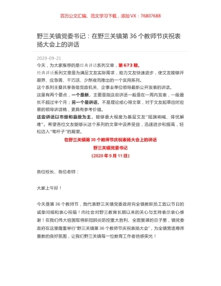 野三关镇党委书记：在野三关镇第36个教师节庆祝表扬大会上的讲话.docx