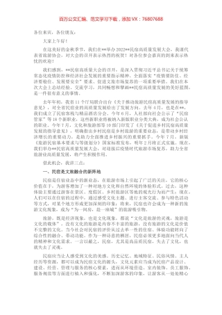 在2022年民宿高质量发展大会上的致辞.docx