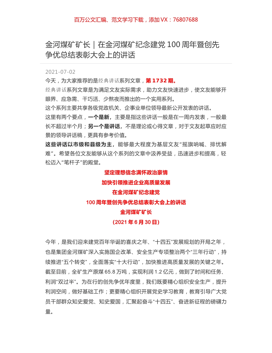 金河煤矿矿长｜在金河煤矿纪念建党100周年暨创先争优总结表彰大会上的讲话.docx_第1页