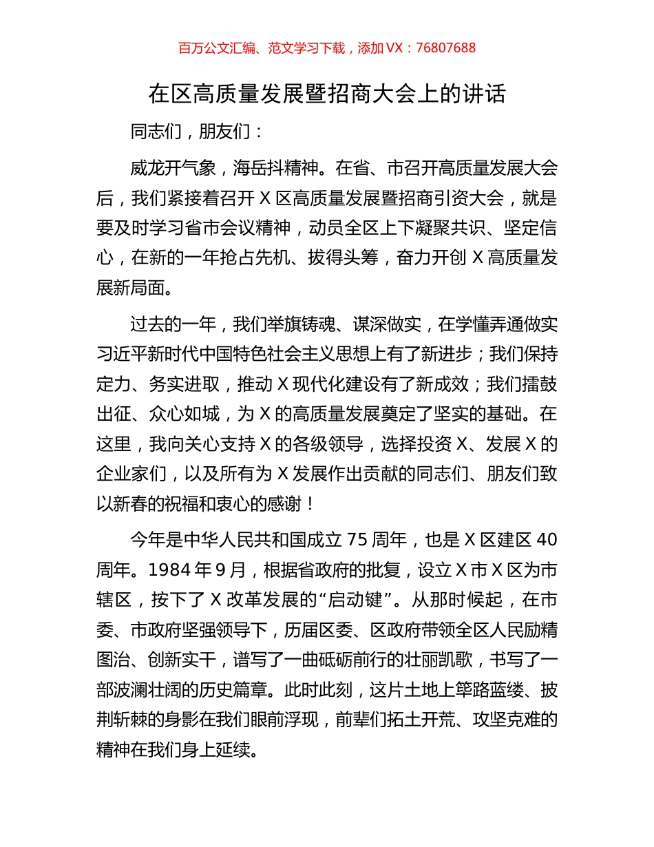 在区高质量发展暨招商大会上的讲话.docx_第1页