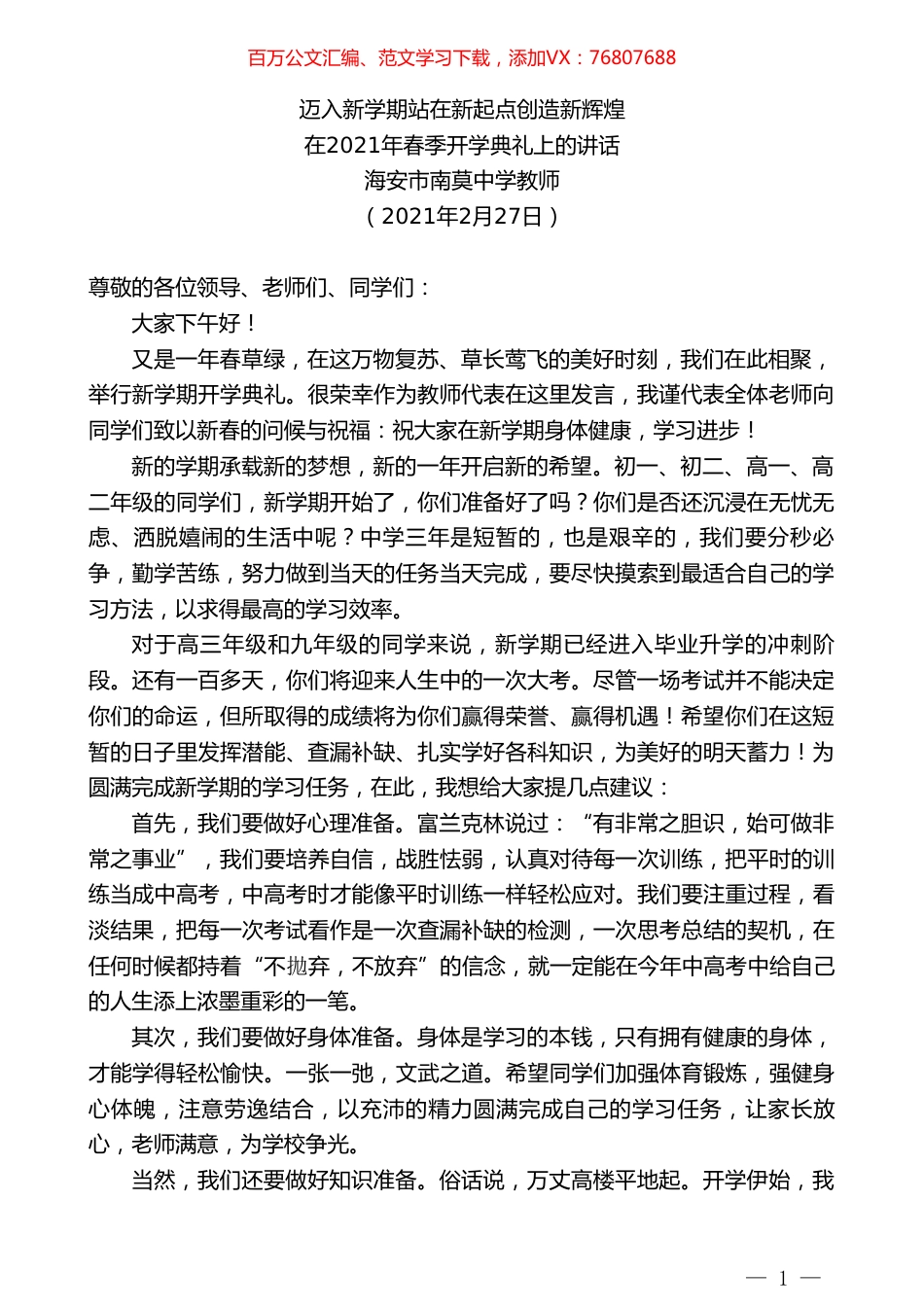 海安市南莫中学教师：在2021年春季开学典礼上的讲话.doc_第1页