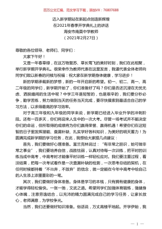 海安市南莫中学教师：在2021年春季开学典礼上的讲话.doc