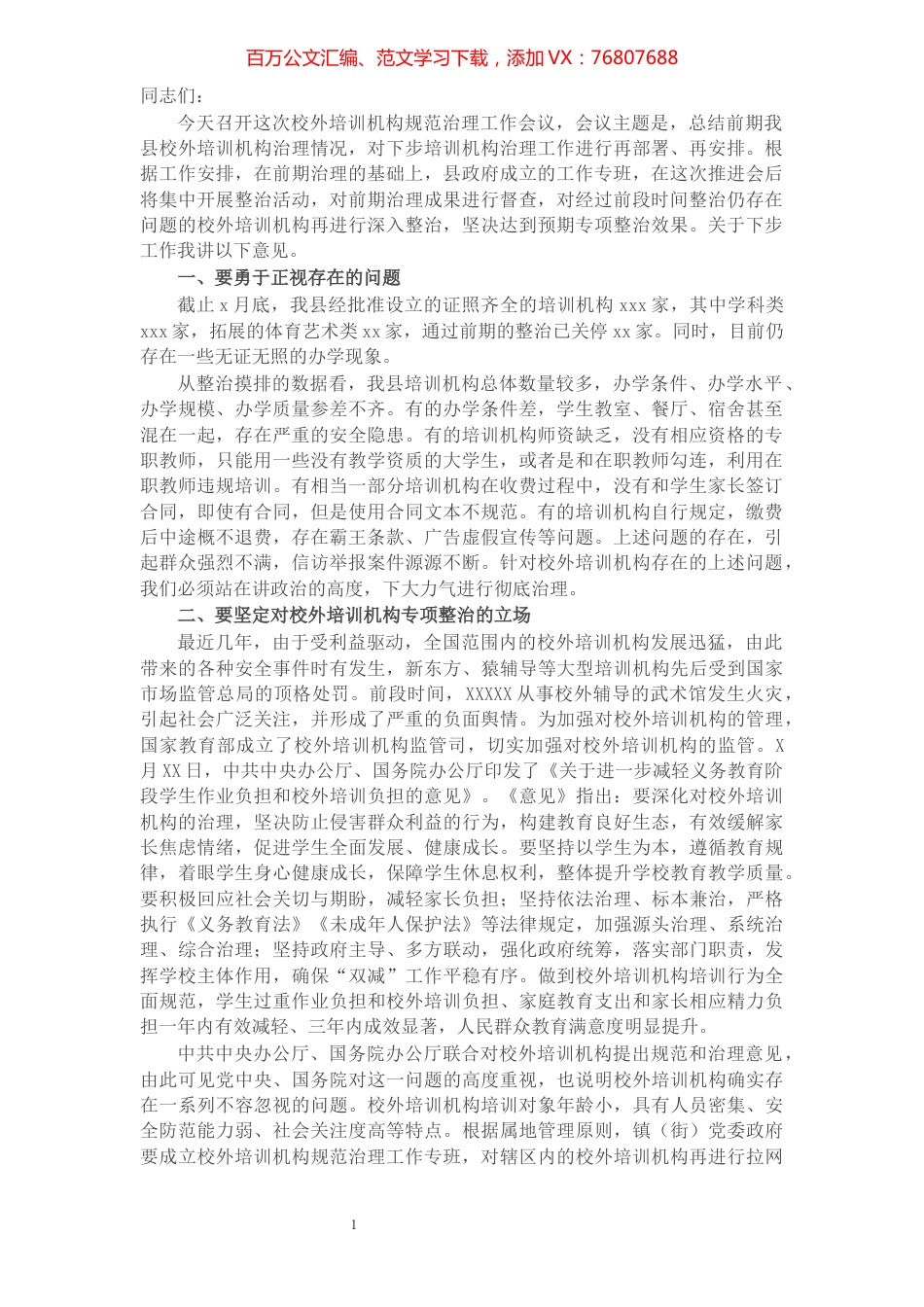 副县长在2021年全县校外培训机构规范治理工作推进会上的讲话​​​​​​​​​​​​​​.docx_第1页