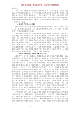 副县长在2021年全县校外培训机构规范治理工作推进会上的讲话​​​​​​​​​​​​​​.docx