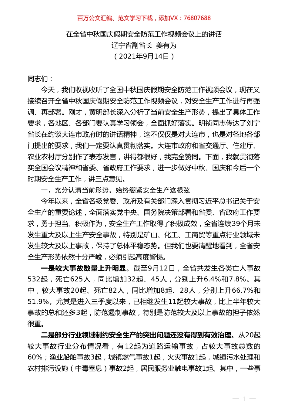 辽宁省副省长姜有为：在全省中秋国庆假期安全防范工作视频会议上的讲话.doc_第1页