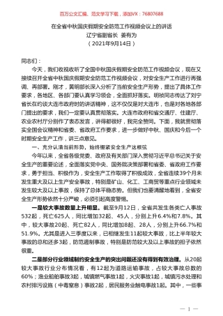 辽宁省副省长姜有为：在全省中秋国庆假期安全防范工作视频会议上的讲话.doc