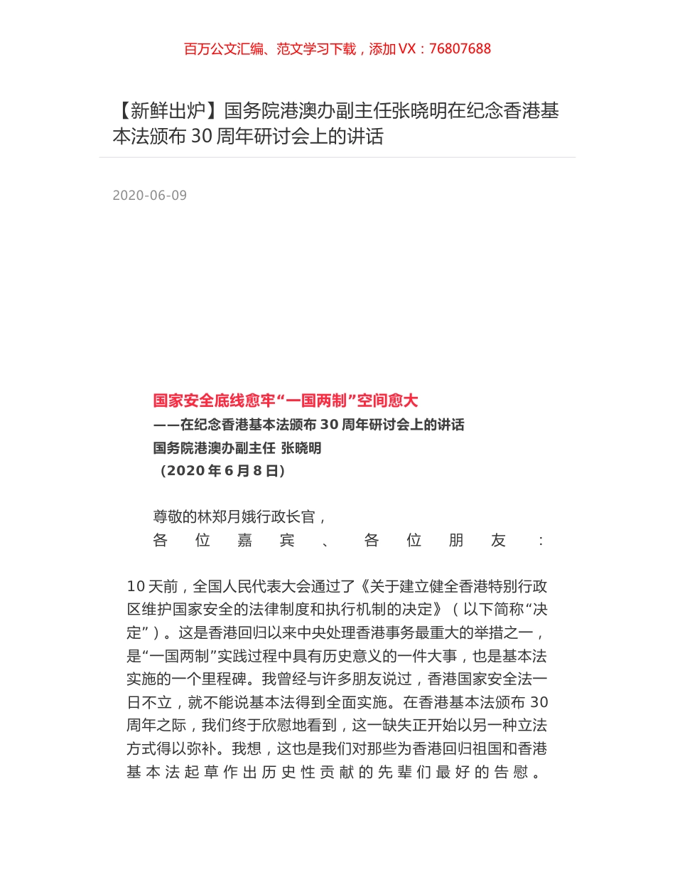 国务院港澳办副主任张晓明在纪念香港基本法颁布30周年研讨会上的讲话.docx_第1页