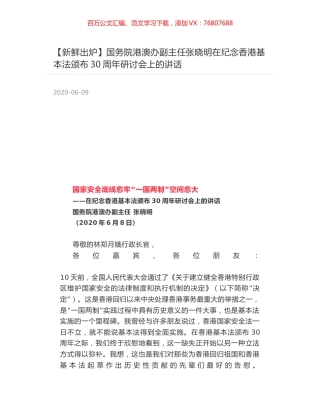 国务院港澳办副主任张晓明在纪念香港基本法颁布30周年研讨会上的讲话.docx