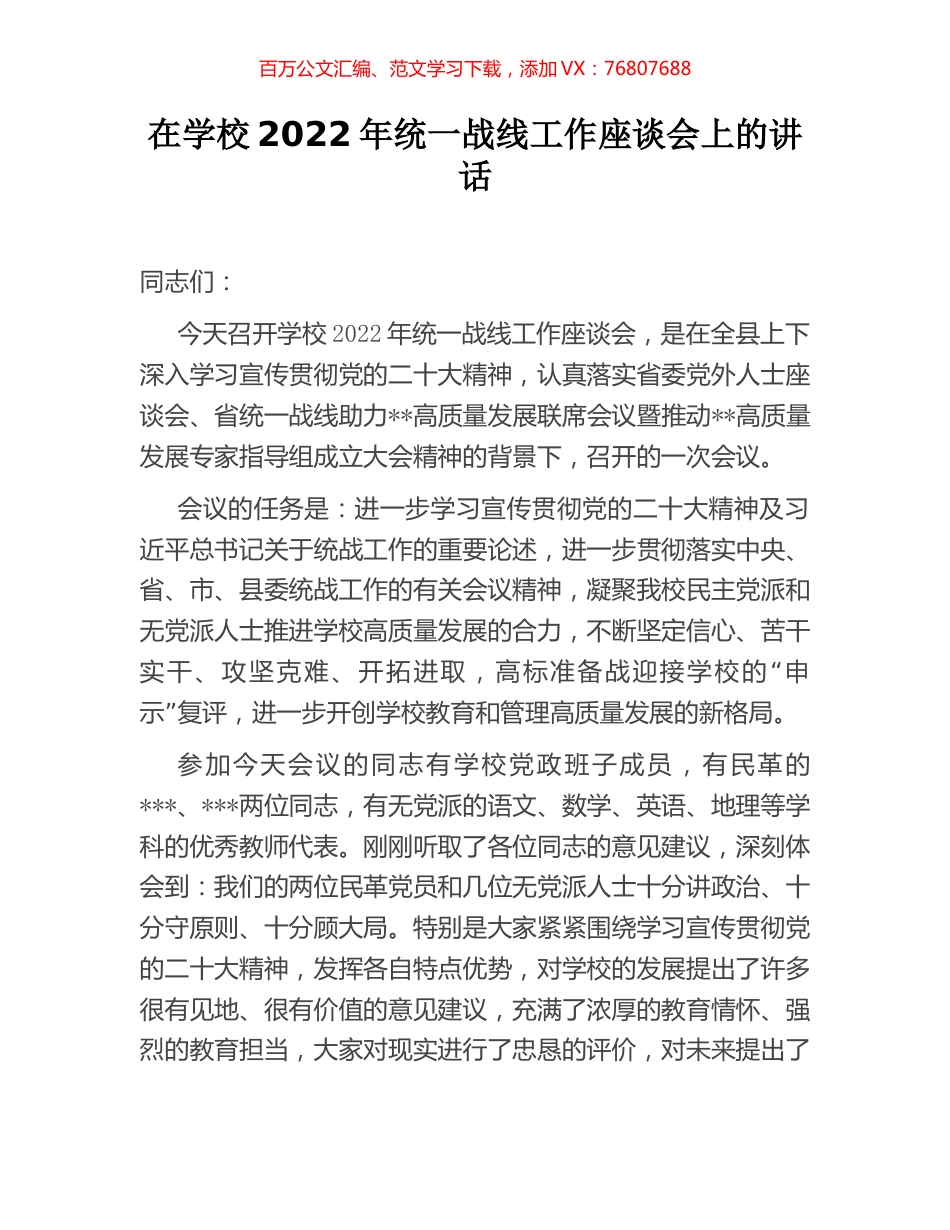 在学校2022年统一战线工作座谈会上的讲话.docx_第1页