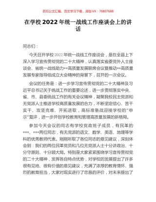 在学校2022年统一战线工作座谈会上的讲话.docx