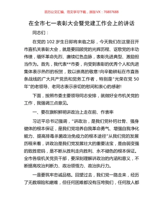 在全市七一表彰大会暨党建工作会上的讲话.docx