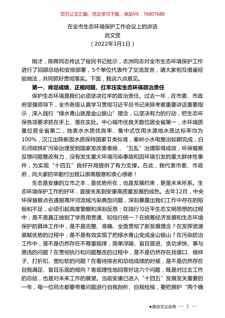 武文罡：在全市生态环境保护工作会议上的讲话.doc_第1页