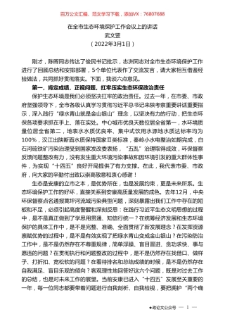 武文罡：在全市生态环境保护工作会议上的讲话.doc