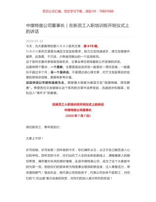 中煤特凿公司董事长｜在新员工入职培训班开班仪式上的讲话.docx