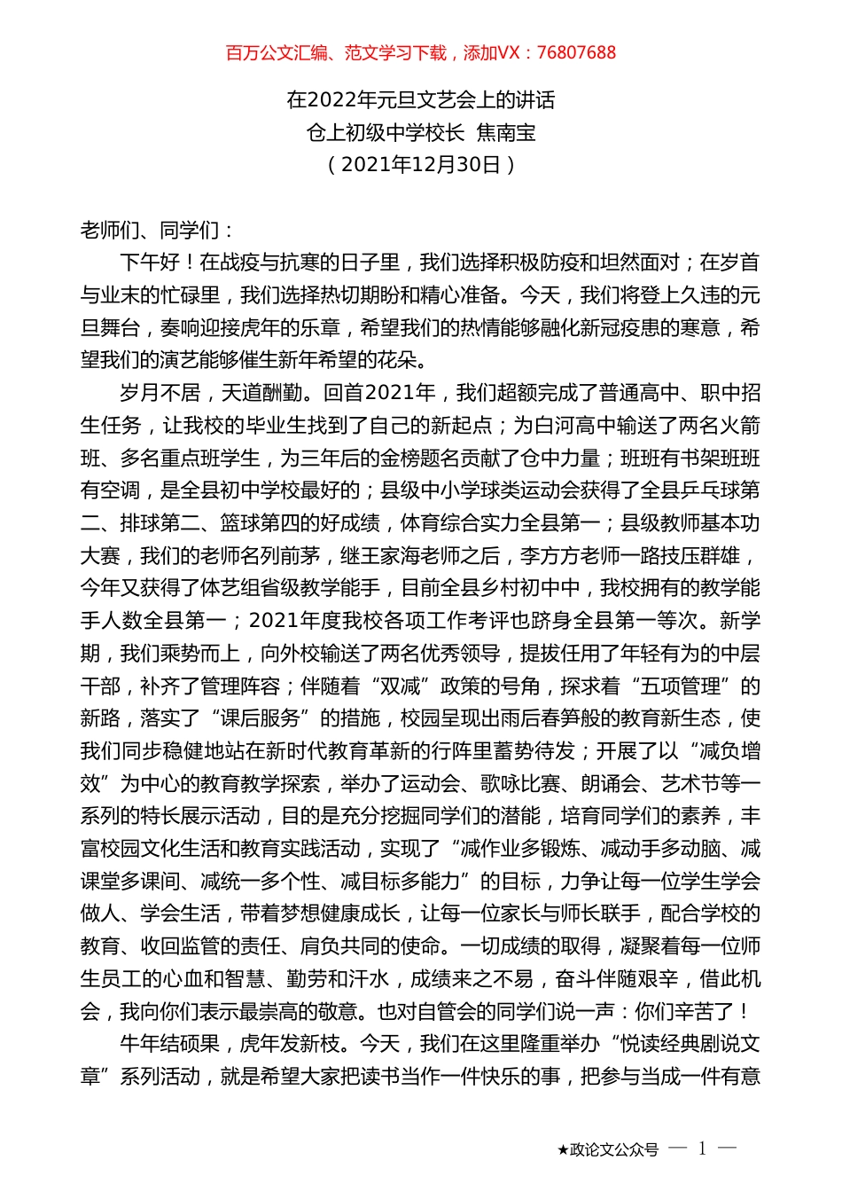 仓上初级中学校长焦南宝：在2022年元旦文艺会上的讲话.doc_第1页