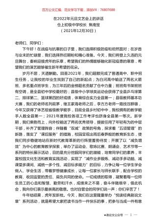 仓上初级中学校长焦南宝：在2022年元旦文艺会上的讲话.doc