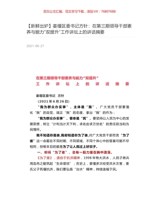 姜堰区委书记方针：在第三期领导干部素养与能力“双提升”工作讲坛上的讲话摘要.docx