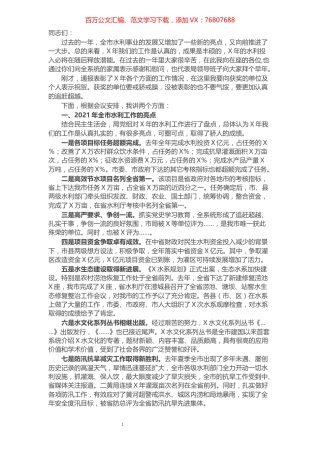 在全市水利工作会议上的讲话.docx
