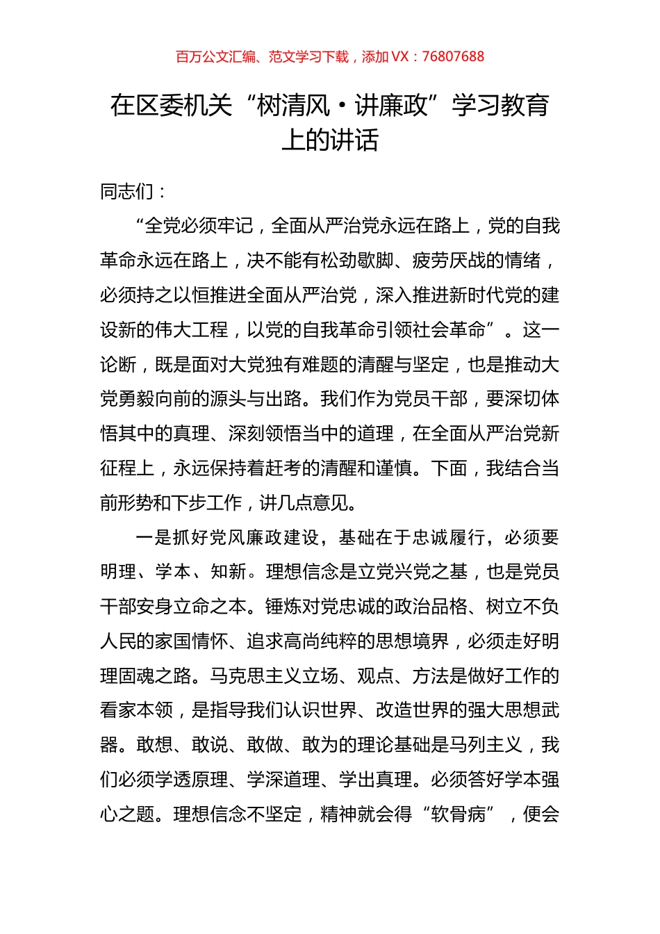 在区委机关“树清风·讲廉政”学习教育上的讲话.docx_第1页