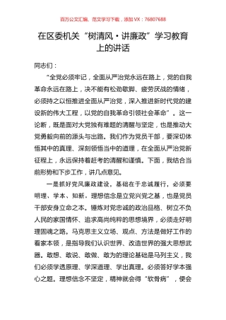 在区委机关“树清风·讲廉政”学习教育上的讲话.docx