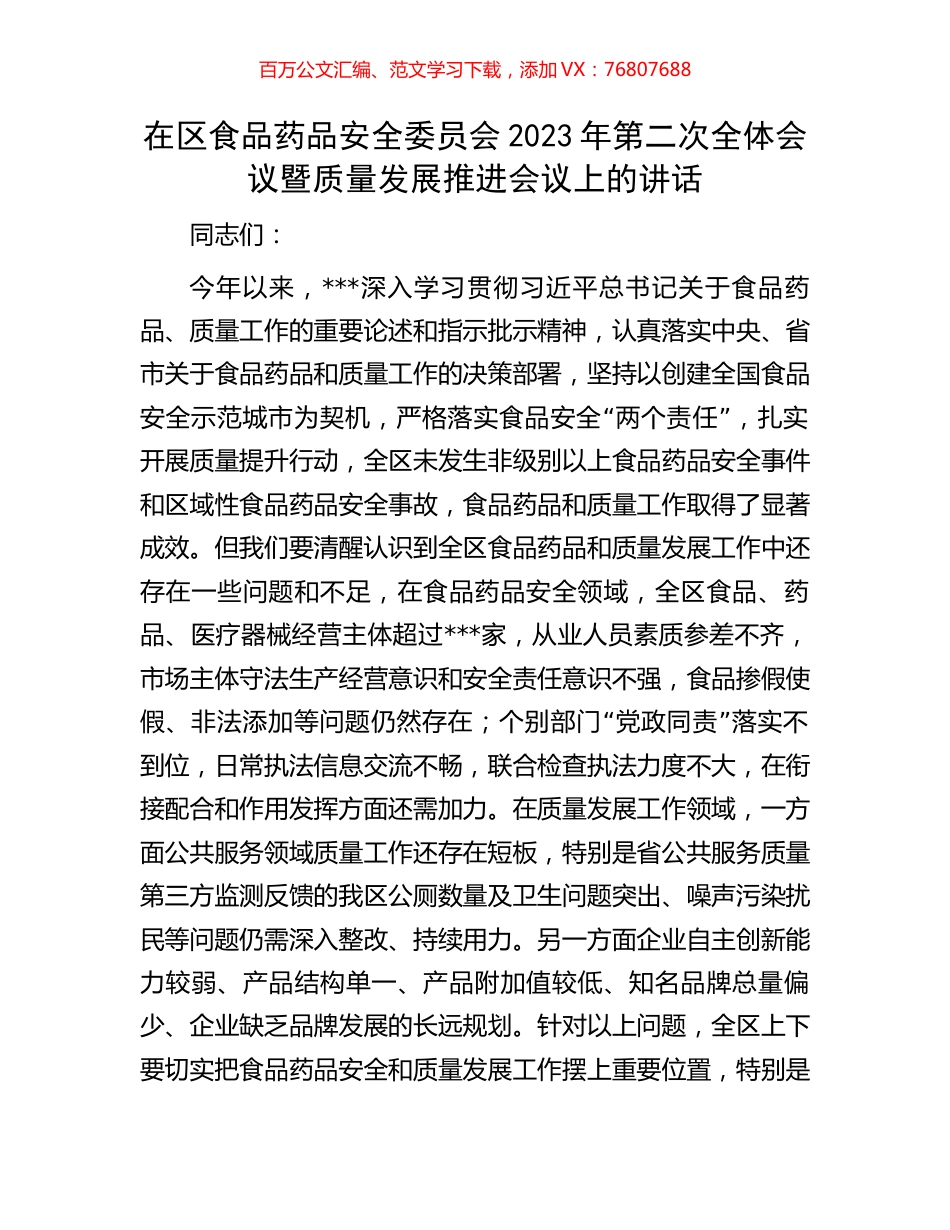在区食品药品安全委员会2023年第二次全体会议暨质量发展推进会议上的讲话.docx_第1页