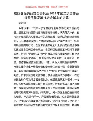 在区食品药品安全委员会2023年第二次全体会议暨质量发展推进会议上的讲话.docx