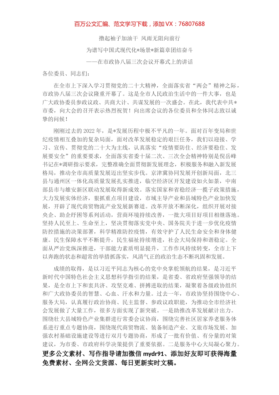 在市政协八届三次会议开幕式上的讲话.docx_第1页