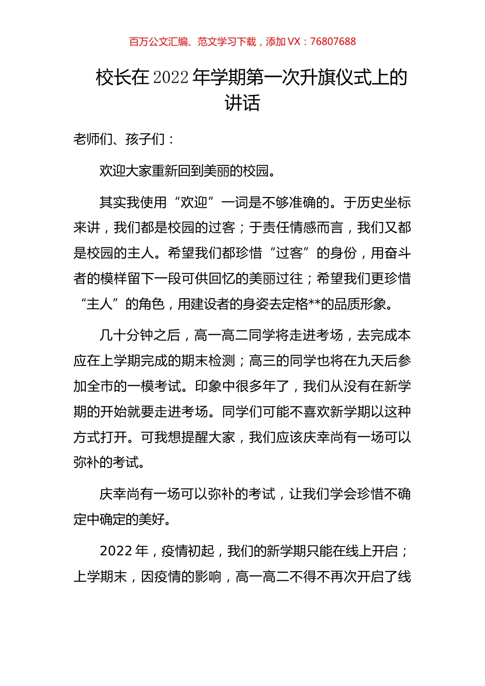 校长在2022年学期第一次升旗仪式上的讲话.docx_第1页