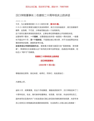 汉口学院董事长｜在建校二十周年校庆上的讲话.docx