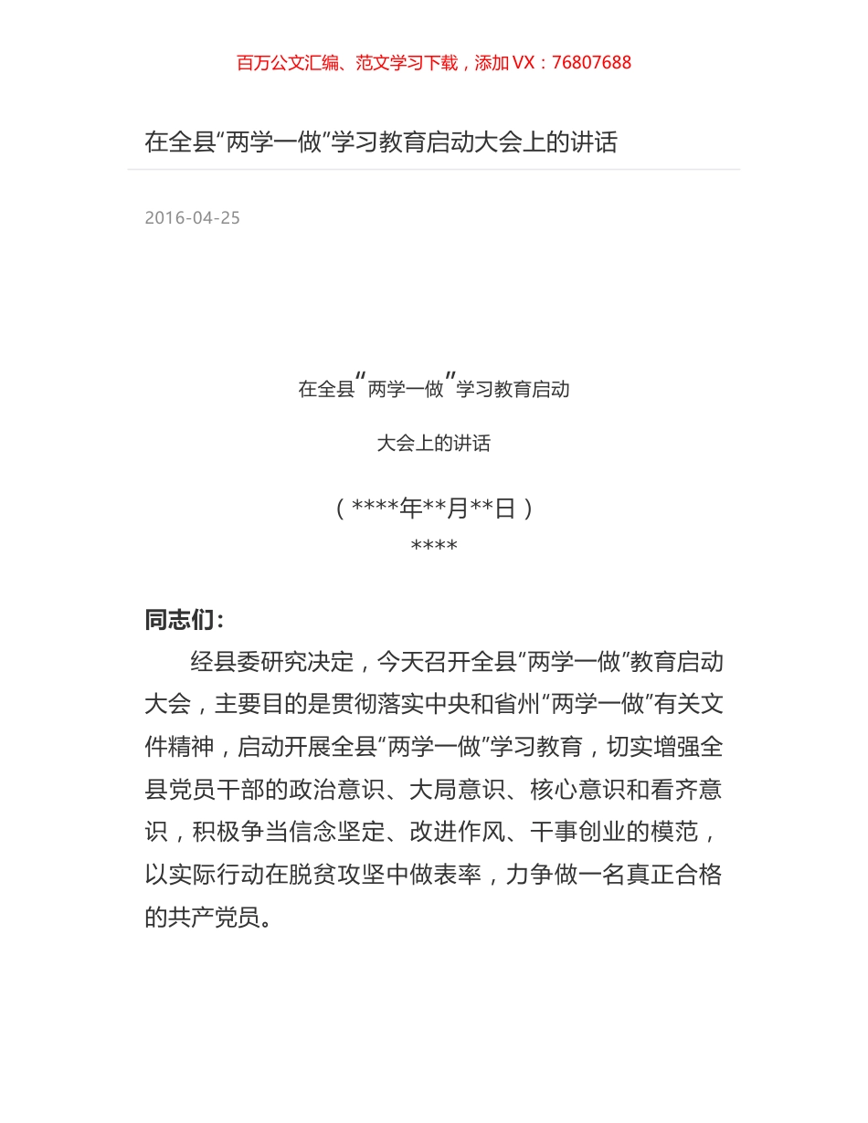 在全县“两学一做”学习教育启动大会上的讲话.docx_第1页