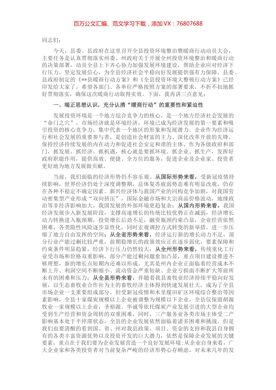 副县长在全县投资环境整治暨暖商行动动员大会上的讲话.docx_第1页