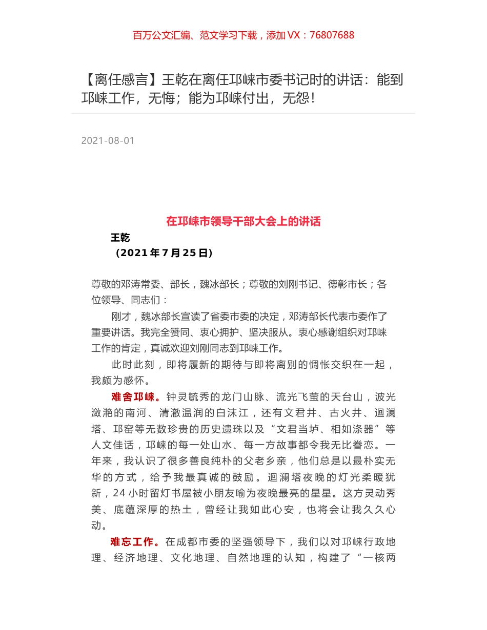 王乾在离任邛崃市委书记时的讲话：能到邛崃工作，无悔；能为邛崃付出，无怨！.docx_第1页