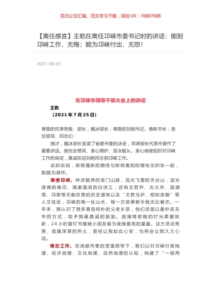 王乾在离任邛崃市委书记时的讲话：能到邛崃工作，无悔；能为邛崃付出，无怨！.docx