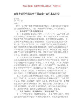 安陆市长胡明刚在市环委会全体会议上的讲话.docx