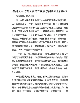 在州人民代表大会第二次会议闭幕式上的讲话.docx