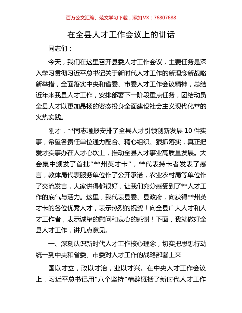 在全县人才工作会议上的讲话.docx_第1页