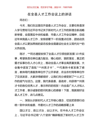 在全县人才工作会议上的讲话.docx
