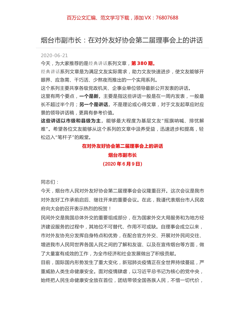 烟台市副市长：在对外友好协会第二届理事会上的讲话.docx_第1页