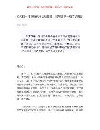 如何把一件事情说得明明白白：和您分享一篇市长讲话.docx