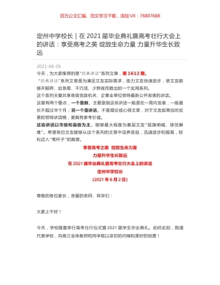 定州中学校长：在2021届毕业典礼暨高考壮行大会上的讲话：享受高考之美 绽放生命力量 力量升华生长致远.docx