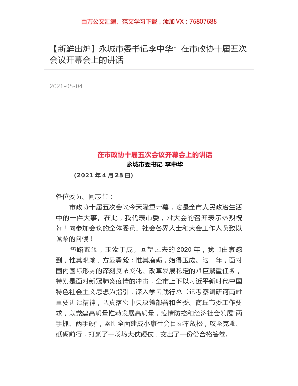 永城市委书记李中华：在市政协十届五次会议开幕会上的讲话.docx_第1页